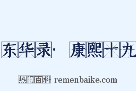 东华录·康熙十九是什么意思的图片